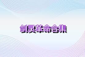 剑灵革命合集