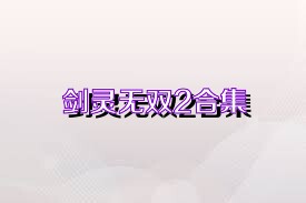 剑灵无双2合集