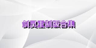 剑灵重制版合集