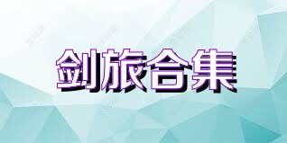 剑旅合集