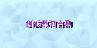 剑破星河合集