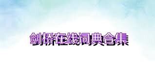 剑桥在线词典合集