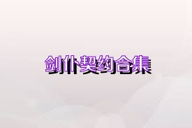 剑仆契约合集