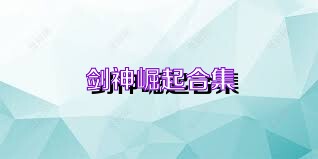 剑神崛起合集