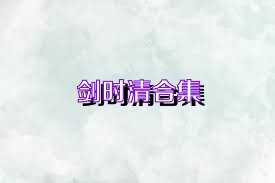剑时清合集