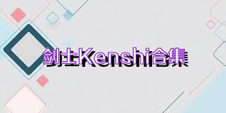 剑士Kenshi合集