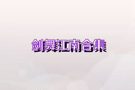 剑舞江南合集