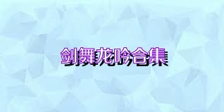 剑舞龙吟合集