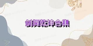 剑舞乾坤合集