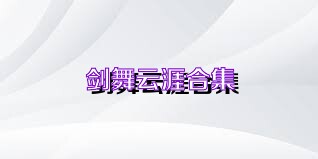 剑舞云涯合集