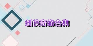 剑侠奇缘合集