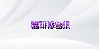 嘉研修合集