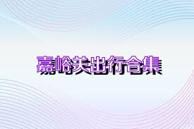 嘉峪关出行合集