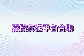 嘉院在线平台合集