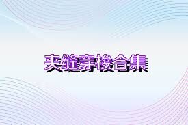 夹缝穿梭合集
