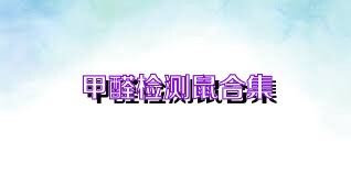 甲醛检测鼠合集