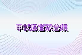 甲状腺管家合集