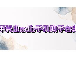 甲壳虫adb手机助手合集