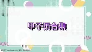 甲子历合集