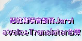 贾维斯语音翻译JarvisVoiceTranslator合集