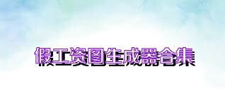假工资图生成器合集