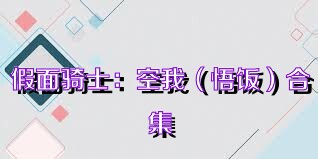 假面骑士：空我（悟饭）合集