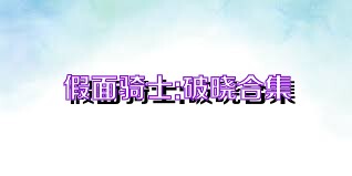 假面骑士:破晓合集