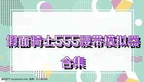 假面骑士555腰带模拟器合集