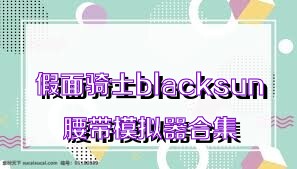 假面骑士blacksun腰带模拟器合集
