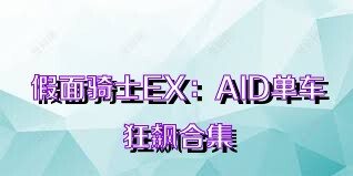 假面骑士EX：AID单车狂飙合集