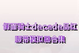 假面骑士decade品红腰带模拟器合集