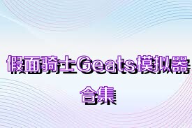 假面骑士Geats模拟器合集