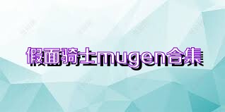 假面骑士mugen合集