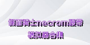 假面骑士necrom腰带模拟器合集