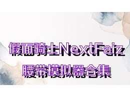 假面骑士NextFaiz腰带模拟器合集