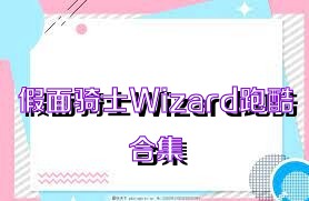 假面骑士Wizard跑酷合集
