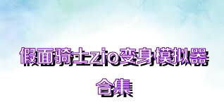 假面骑士zio变身模拟器合集