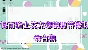 假面骑士艾克赛德腰带模拟器合集
