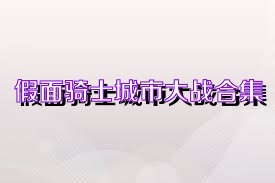 假面骑士城市大战合集
