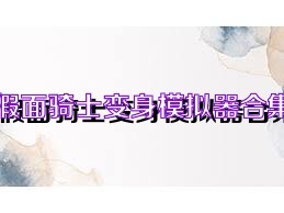 假面骑士变身模拟器合集