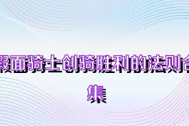 假面骑士创骑胜利的法则合集