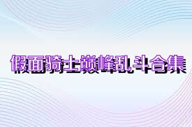 假面骑士巅峰乱斗合集