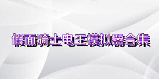 假面骑士电王模拟器合集