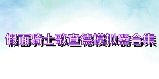 假面骑士歌查德模拟器合集