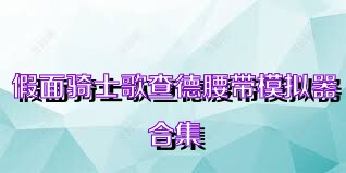 假面骑士歌查德腰带模拟器合集