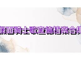 假面骑士歌查德档案合集