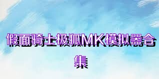 假面骑士极狐MK模拟器合集
