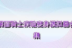 假面骑士疾驰变身模拟器合集