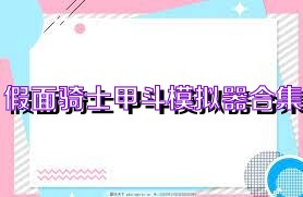 假面骑士甲斗模拟器合集