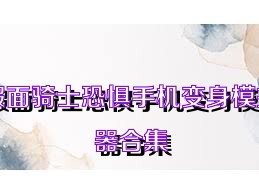 假面骑士恐惧手机变身模拟器合集